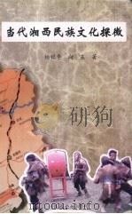 当代湘西民族文化探微   1998  PDF电子版封面    杨铭华，向东著 