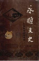 永顺文史  第6辑（1995 PDF版）