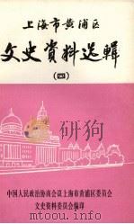上海市黄浦区文史资料选辑  第4辑（1992 PDF版）