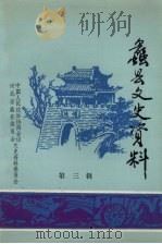 蠡县文史资料  第3辑（1991 PDF版）