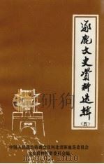 涿鹿县文史资料选辑  第5辑   1997  PDF电子版封面    中国人民政治协商会议河北省涿鹿县委员会文史资料征集委员会编 