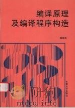 编译原理及编译程序构造（1995 PDF版）