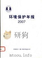 环境保护年报  2007     PDF电子版封面    中国长江三峡工程开发总公司 