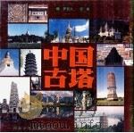 中国古塔（1991 PDF版）