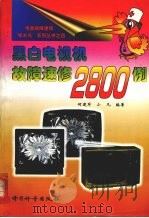 黑白电视机故障速修2800例（1999 PDF版）