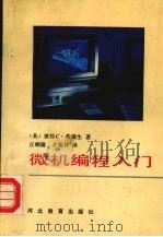 微机编程入门   1990  PDF电子版封面  7543406462  （英）桑德生著 