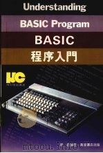 BASIC程序入门   1985  PDF电子版封面  9621402190  周启编著 