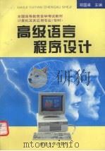 高级语言程序设计   1994  PDF电子版封面  7305025941  郑国梁主编 