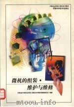 微机的组装·维护与维修   1999  PDF电子版封面  7534922380  河南省中等专业学校计算机教材编辑委员会编著 