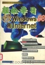 轻松学习中文Windows 98和Internet   1999  PDF电子版封面  7536442920  周升锋编著 