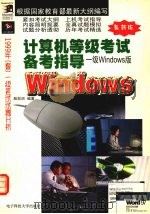 计算机等级考试备考指导  一级Windows版（1999 PDF版）