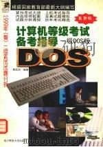 计算机等级考试备考指导  一级DOS版   1999  PDF电子版封面  7810652710  殷辰洞编著 