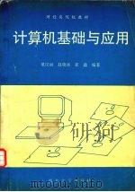 计算机基础与应用   1994  PDF电子版封面  7560407692  董汉丽，崔义云主编 