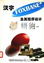 汉字FOXBASE+及其程序设计  修订版   1993  PDF电子版封面  7560602983  郭盈发等编著 