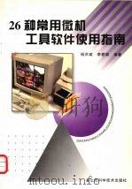 26种常用微机工具软件使用指南   1996  PDF电子版封面  7537712700  杨洪斌，李碧颖编著 