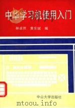 中华学习机使用入门   1993  PDF电子版封面  7306005472  林卓然，黄东斌编 