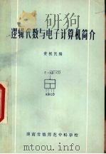 逻辑代数与电子计算机简介   1983  PDF电子版封面    黄根民编 