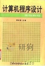 计算机程序设计基础教程   1993  PDF电子版封面  7536917651  郭林涛主编 