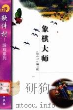 象棋大师   1998  PDF电子版封面  7502522603  《软件村》编写组编 