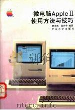 APPLEⅡ微电脑使用方法与技巧   1990  PDF电子版封面  7306002252  林卓然，莫日华编 