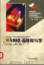 BASIC语言教与学   1995  PDF电子版封面  7810357972  陈孟建，沈美莉编著 