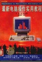 最新电脑操作实用教程（1996 PDF版）