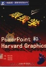 跟我学PowerPoint和Harvard Graphics   1998  PDF电子版封面  7810259237  李刚荣，李世迎编著 