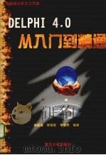 Delphi 4从入门到精通   1999  PDF电子版封面  7562419043  李雪愚等编著 