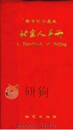 2000年北京人手册   1999  PDF电子版封面  7116029036  北京跨世纪文化事务所编 