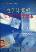 电子计算机实用干部读本（1995 PDF版）