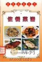 佐餐菜谱（1999 PDF版）