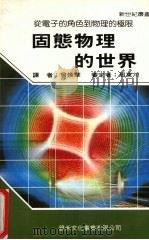 固态物理的世界（1987 PDF版）