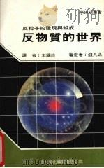 反物质的世界（1986 PDF版）