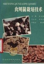 食用菌栽培技术   1982  PDF电子版封面  7537500851  赵占国，汪麟，印桂玲等编著 