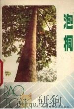 泡桐   1986  PDF电子版封面  16196·250  倪善庆编著 