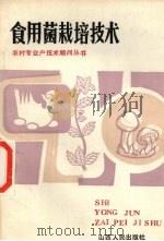食用菌栽培技术   1985  PDF电子版封面  16088·232  王松泉编著 