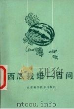 西瓜栽培一百问（1986 PDF版）