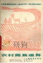 农村简易速算   1983  PDF电子版封面  7150·2995  万应蕙，周子恂，李学翔等编 