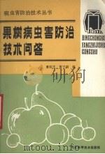 果树病虫害防治技术问答   1989  PDF电子版封面  753750248X  董桂芝，曹子刚编 