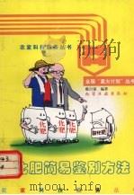 化肥简易鉴别方法   1997  PDF电子版封面  7502518681  戴自强编著 