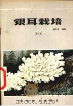 银耳栽培   1986  PDF电子版封面  16051·1076  黄年来编著 