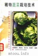 稀特蔬菜栽培技术   1995  PDF电子版封面  7537710562  郭素英，焦彦生，张京社等编著 