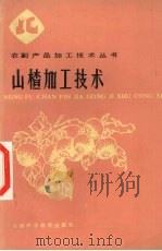 山楂加工技术   1986  PDF电子版封面  16370·14  沈正祥，刘诚编著 