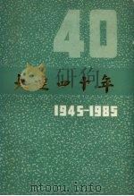 大连四十年  1945-1985   1985  PDF电子版封面  11090·177  董志正主编 