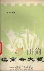 镇南关大捷（1982 PDF版）