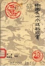 中国名山水游记欣赏（1992 PDF版）