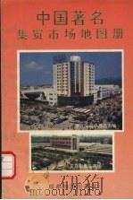 中国著名集贸市场地图册   1994  PDF电子版封面  7805443645  严升宪主编 