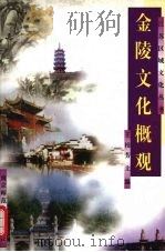 金陵文化概观   1997  PDF电子版封面  7810470531  王桂芳主编 