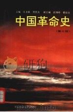 中国革命史（1994 PDF版）