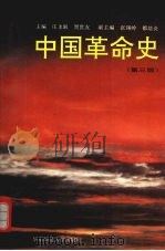 中国革命史   1994  PDF电子版封面  7561711743  庄永淑，贺世友主编；都培炎等撰 